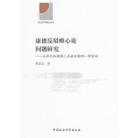 康德反驳唯心论问题研究:从形式和质料二元论分析的一种尝试 梁议众 9787516140048
