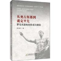 从奥古斯都到戴克里先:罗马元首制的形成与嬗变 何立波 9787563830879