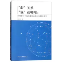 “弱”关系“强”在哪里:网络参与下地方决策回应模式研究 翁士洪 9787520316934