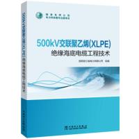 500kV交联聚乙烯（XLPE）绝缘海底电缆工程技术 国网浙江省电力有限公司 97875198451