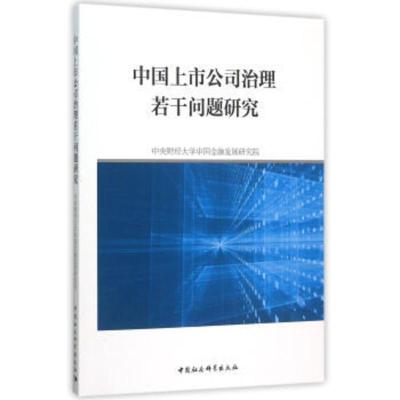 中国上市公司治理若干问题研究 中央财经大学中国金融发展研究院 9787516171776