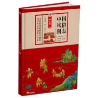 中国风俗图志中山卷 刘居上著,刘晓峰,李北山编,邓振铃 绘 9787551905848