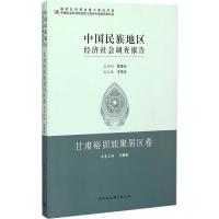 中国民族地区经济社会调查报告:甘肃裕固族聚居区卷 王延中,王希恩 分册 9787516156988