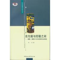 在先验与经验之间:康德、黑格尔与马克思的自由观念 陈飞 9787516167755