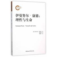 伊曼努尔·康德:理性与生命:Vernunft Und Leben (德)格哈特,舒远招 978751