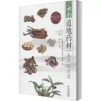 云南道地药材鉴别与食用 《云南道地药材鉴别与食用》编委会 9787558728860