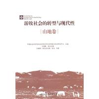 游牧社会的转型与现代性:山地卷 中国社会科学院社会学研究所农村环境与社会 9787516147924