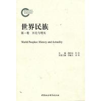 世界民族:卷:历史与现实:History and actuality 郝时远,朱伦,李毅夫,刘泓 分