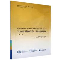 世界气象组织/大气观测计划(WMO/GAW)气溶胶观测程序、指南及建议 世界气象组织,张晓春 978