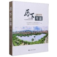 历下年鉴（2019） 中共济南市历下区委党史研究中心（济南市历 9787510885792