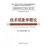 技术现象学概论 陈凡 9787500499725