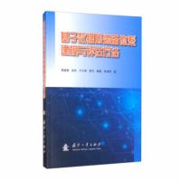 基于数据的装备体系建模与评估方法 邢维艳,刘东,于少波,李亢,饶磊等 9787118120837