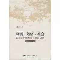 环境·经济·社会:近代徐州城市社会变迁研究:1882-1948 赵良宇 9787516164181
