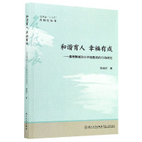 和谐育人 幸福有成:泉州鲤城实小幸福教育的行动研究 蔡晓芹 9787561580240