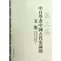 第三届中日学者中国古代史论坛文集 中国社会科学院历史研究所 9787516107461