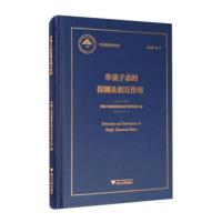 单量子态的探测及相互作用 单量子态的探测及相互作用项目组,杨卫 9787308197731