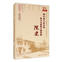 不忘初心 再铸辉煌:哈尔滨工业大学电子与信息工程学院院史:1920-2020:1920-2020 《