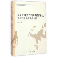 从人的公共性到公共性的人:论人的公共性及其发展 谭清华 9787516156261