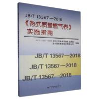 JB/T 13567-2018《热式质量燃气表》实施指南 JB,T13567-2018《热式质量燃气