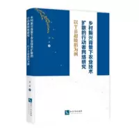 乡村振兴背景下农业技术扩散的行动者网络研究:以T县稻为例 刘磊 9787513061957