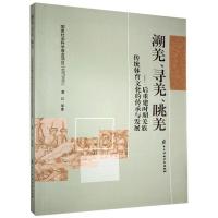 溯羌、寻羌、眺羌:后重建时期羌族传统体育文化的传承与发展 霍红等 9787564775926