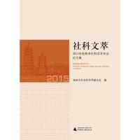 社科文萃:2015年桂林市社科学术年会论文集 桂林市社会科学界联合会 9787549575251