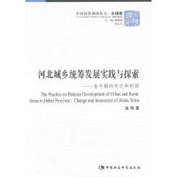 河北城乡统筹发展实践与探索:金牛镇的变迁和创新:change and innovation of J