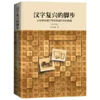 汉字复兴的脚步:从铅字机械打字到电脑打字的跨越 许寿椿 9787507759747