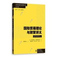 国际贸易理论与政策讲义 [澳]理查德庞弗雷特 殷德生 殷德生 毕 978754322698