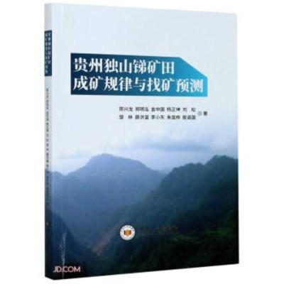 贵州独山锑矿田成矿规律与找矿预测 陈兴龙,郑明泓,金中国,杨正坤,刘松等 9787548742463