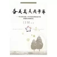 各美其美共芳菲:哈尔滨市第三中学校社团发展中的问题及对策研究 9787207108449