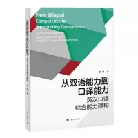 从双语能力到口译能力:英汉口译综合能力建构:the prehensive capacity buil