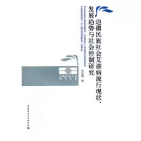 边疆民族社会艾滋病流行现状、发展趋势与社会控制研究 张金鹏 9787500492399