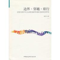 边界·穿越·旅行:20世纪90年代以来跨族裔导演的电影创作研究 崔军 9787516122129