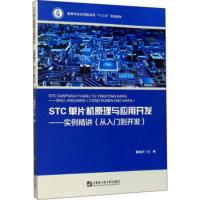 STC单片机原理与应用开发——实例精讲(从入门到开发) 董晓庆 9787566126054