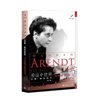 爱这个世界:汉娜·阿伦特传:for love of the world [美]伊丽莎白·扬-布鲁尔