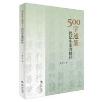 500字通篆:识记小篆的捷径 林子序 9787545812718