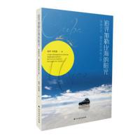 追寻加勒比海的阳光:穿越古巴、墨西哥的神秘之旅 侯萍,宋苏晨 9787531737360