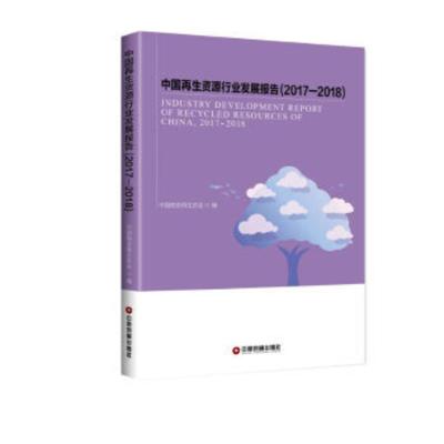 中国资源行业发展报告:2017-2018:2015-2016 中国物资协会 97875047