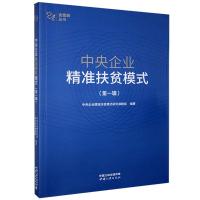 中央企业精准扶贫模式(辑) 中央企业精准扶贫模式研究课题组 9787520601436