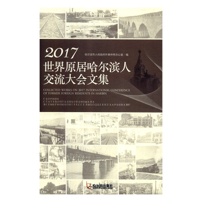 2017世界原居哈尔滨人交流大会文集 哈尔滨市人民政府外事侨务办公室 9787548442691