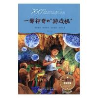 百部原创童话故事:部神奇的“游戏机”(插图版) 程良巨 9787548052135