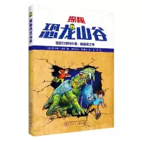 探秘恐龙山谷:追赶打洞的小偷·鳄鱼怪之争 (英)雷克斯·斯通 9787531580973