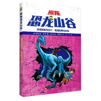 探秘恐龙山谷:饥饿的板龙出行·鬼魂腔骨龙出没 (英)雷克斯·斯通 9787531581536