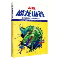 探秘恐龙山谷:霸王龙的袭击·三角怪兽的天下 (英)雷克斯·斯通 9787531580959