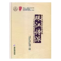 珠江诗派:广东百年珠江诗派诗人作品选析 温远辉,何光顺,林馥娜 9787557014421