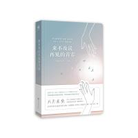 来不及说再见的青春【电影《八月未央》青春故事集】 李凯 9787549264933