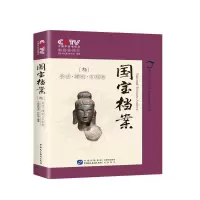 国宝档案:叁:书法·碑刻·石刻案 中央电视台《国宝档案》栏目组 9787516215371