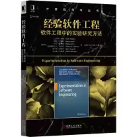 经验软件工程:软件工程中的实验研究方法 (美)克拉斯.沃林(Claes Wohlin),佩尔,张莉,