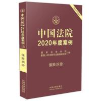 中国法院2020年度案例:15:保险纠纷 国家法官学,人民法院司法案例研究院 97875216089